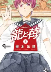 龍と苺 raw 第01-25巻 [Ryu to Ichigo vol 01-25]