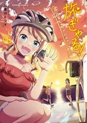 旅ぎゃる！日本じゅーだんチャリきこー raw 第01-03巻 [Tabi Gal! Nippon Ji Da N Bicycle Kiko vol 01-03]