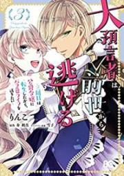 大預言者は前世から逃げる ～三周目は公爵令嬢に転生したから、バラ色ライフを送りたい～ raw 第01-06巻 [Daiyogensha wa zense kara nigeru Sanshume wa koshaku reijo ni tensei shita kara barairo raifu o okuritai vol 01-06]