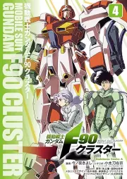 機動戦士ガンダムF90クラスター raw 第01-04巻 [Kido senshi gandamu efu kyuju kurasuta vol 01-04]