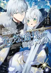 [Novel] 愛する婚約者に殺された公爵令嬢、死に戻りして光の公爵様（お父様）の溺愛に気づく raw 第01巻 [Aisuru kon’yakusha ni korosareta koshaku reijo shinimodori shite hikari no koshakusama otosama no dekiai ni kizuku vol 01]