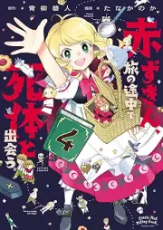 赤ずきん、旅の途中で死体と出会う。（コミック） raw 第01-04巻 [Akazukin tabi no tochu de shitai to deau vol 01-04]