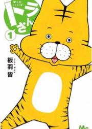 トラさん raw 第01巻 [Torasan vol 01]