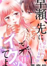 早瀬、先にイクッてよ～幼なじみとえっちな特訓～ raw 第01-11巻