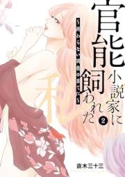 官能小説家に飼われた私 raw 第01-02巻 [Kanno shosetsuka ni kawareta watashi vol 01-02]