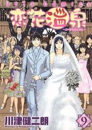 恋花温泉 raw 第01-09巻 [Koibana Onsen vol 01-09]