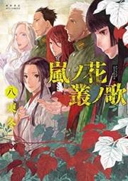 嵐ノ花 叢ノ歌 raw 第01-08巻 [Arashi no hana murakumo no uta vol 01-08]