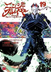 ニンジャスレイヤー・キョート・ヘル・オン・アース raw 第01-19巻 [Ninja Sureiya Kyoto Heru on Asu vol 01-19]