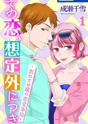 その恋、想定外につき～別れさせ屋の恋愛事情～ raw 第01巻