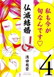 仏滅結婚 raw 第01-04巻 [Butsumetsu Kekkon vol 01-04]