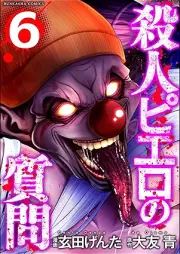 殺人ピエロの質問 raw 第01-07巻 [Satsujin Pierrot No Shitsumon vol 01-07]