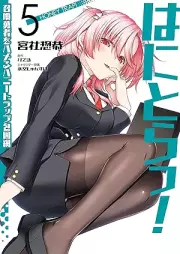 はにとらっ！ 召喚勇者をハメるハニートラップ包囲網 raw 第01-05巻 [Ha Ni Tora! Shokan Yusha Wo Hameru Honey Trap Hoi Mo vol 01-05]