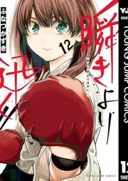 瞬きより迅く!! raw 第01-12巻 [Mabataki Yori Hayaku vol 01-12]