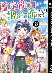 鑑定能力で調合師になります raw 第01-03巻 [Kantei noryoku de chogoshi ni narimasu vol 01-03]