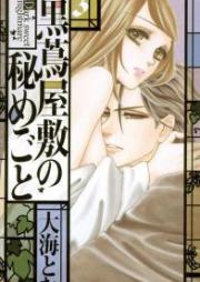 黒蔦屋敷の秘めごと raw 第01-03巻 [Kurotsuta Yashiki no Himegoto vol 01-03]