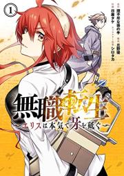 無職転生 ～エリスは本気で牙を砥ぐ～ raw 第01巻 [Mushoku Tensei – Erisu wa Honki de Kiba wo Togu – vol 01]