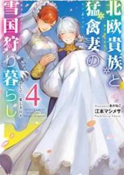 [Novel] 北欧貴族と猛禽妻の雪国狩り暮らし raw 第01-04巻 [Hokuo Kizoku to Mokinzuma no Yukiguni Karigurashi vol 01-04]