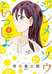 ジンメンソウといっしょ raw 第01-03巻 [Jimmen So U to Issho vol 01-03]
