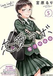 恋愛ラボ電子特装版 raw 第01-05巻