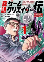 真説ゲームクリエイター伝 raw 第01巻 [Shinsetsu game Creator Den vol 01]