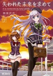 失われた未来を求めて raw 第01-02巻 [Ushinawareta Mirai o Motomete vol 01-02]