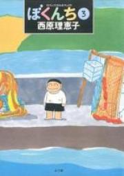 ぼくんち raw 第01-03巻 [Bokunchi vol 01-03]