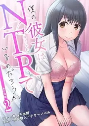 僕の彼女はNTRているのだろうか raw 第01-02巻 [Boku No Kanojo Ha NTR teiru no daroka vol 01-02]