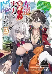 [Novel] 左遷された無能王子は実力を隠したい raw 第01-03巻 [Sasen Sareta Muno Oji Ha Jitsuryoku Wo Kakushitai vol 01-03]