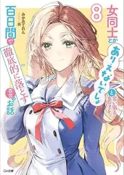 [Novel] 女同士とかありえないでしょと言い張る女の子を、百日間で徹底的に落とす百合のお話 raw 第01-08巻 [Onna Doshi to ka Arienaidesho to Iiharu Onna no ko wo Hyakunichikan de Tettei-teki ni Otosu Yuri no Ohanashi vol 01-08]