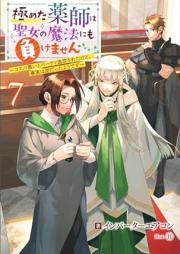極めた薬師は聖女の魔法にも負けません raw 第01-07巻 [Kiwameta kusushi wa seijo no maho nimo makemasen vol 01-07]
