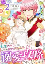 推しに夢中な転生ヒロインですが、見知らぬ桃色ゆるふわ王子に溺愛攻略されています raw 第01-02巻