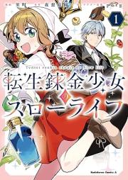 転生錬金少女のスローライフ raw 第01-04巻 [Tensei renkin shojo no suro raifu vol 01-04]