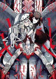 少女境界線 raw 第01巻 [Shoujo Kyoukaisen vol 01]