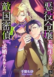 悪役令嬢に転生したら敵国密偵に求婚されました！？ raw 第01-03巻