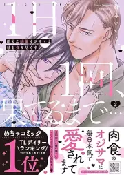 1日1回、果てるまで…飢えた絶倫オジサマは私を貪り尽くす raw 第01-03巻 [Ichinichi ikkai hateru made Ueta zetsurin ojisama wa watashi o musaboritsukusu vol 01-03]