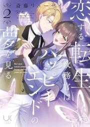 恋する転生政務官はハッピーエンドの夢を見る raw 第01-02巻 [Koisuru Tensei Seimu Kan Ha Happy End No Yume Wo Miru vol 01-02]