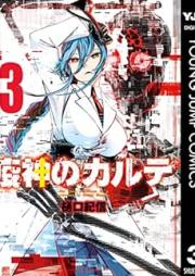 疫神のカルテ raw 第01-03巻 [Ekijin no Karute vol 01-03]