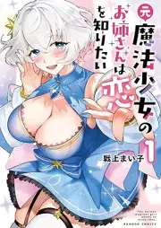 元魔法少女のお姉さんは恋を知りたい raw 第01巻 [Moto Maho Shojo no Onee-san wa Koi wo Shiritai vol 01]