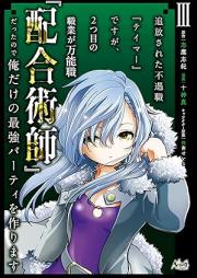追放された不遇職『テイマー』ですが、2つ目の職業が万能職『配合術師』だったので俺だけの最強パーティを作ります（ノヴァコミックス） raw 第01-03巻 [Tsuiho sareta fugushoku teima desuga futatsume no shokugyo ga bannoshoku haigojutsushi datta node ore dake no saikyo pati o tsukurimasu vol 01-03]