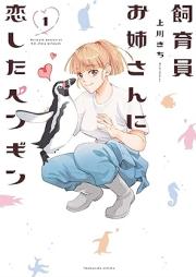 飼育員お姉さんに恋したペンギン raw 第01巻 [Shiku in Oneesan Ni Koi Shita Penguin vol 01]