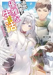 [Novel] 追放勇者の優雅な生活（スローライフ） raw 第01巻 [Tsuiho yusha no yugana suro raifu vol 01]