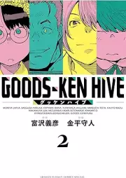 グッケンハイブ raw 第01-02巻 [Goods-Ken Hive vol 01-02]
