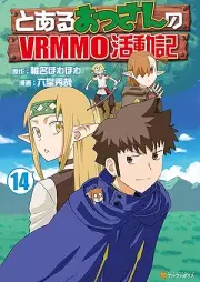 とあるおっさんのVRMMO活動記 raw 第01-14巻 [Toaru Ossan no VRMMO manga vol 01-14]