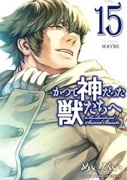 かつて神だった獣たちへ raw 第01-15巻 [Katsute Kami Datta Kemonotachi e vol 01-15]