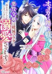 オオカミ陛下の躾け方 raw 第01-02巻 [Okamiheika no shitsukekata vol 01-02]