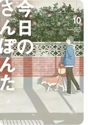 今日のさんぽんた raw 第01-10巻 [Kyo No Sampo Nta vol 01-10]