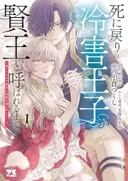 死に戻りの冷害王子が賢王と呼ばれるまで～導いたのは不器用な侯爵令嬢の祈りでした～ raw 第01巻