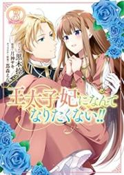 王太子妃になんてなりたくない!! raw 第01-03巻 [Otaishihi ni Nante Naritakunai!! vol 01-03]