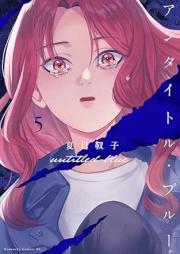 アンタイトル・ブルー raw 第01-05巻 [Untitle Blue vol 01-05]