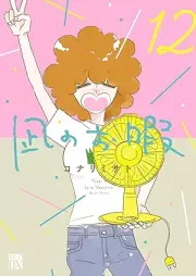 凪のお暇 raw 第01-12巻 [Nagi no Oitoma vol 01-12]